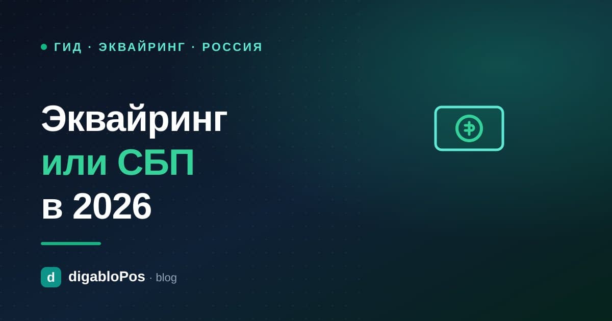 Иллюстрация: эквайринг или СБП, что дешевле для магазина