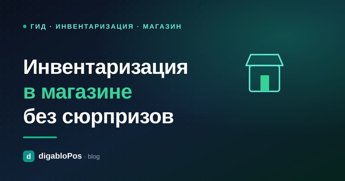 Иллюстрация: как провести инвентаризацию товара в магазине