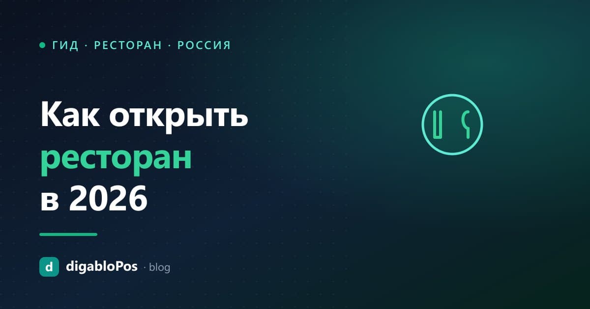 Иллюстрация: как открыть ресторан в 2026 году
