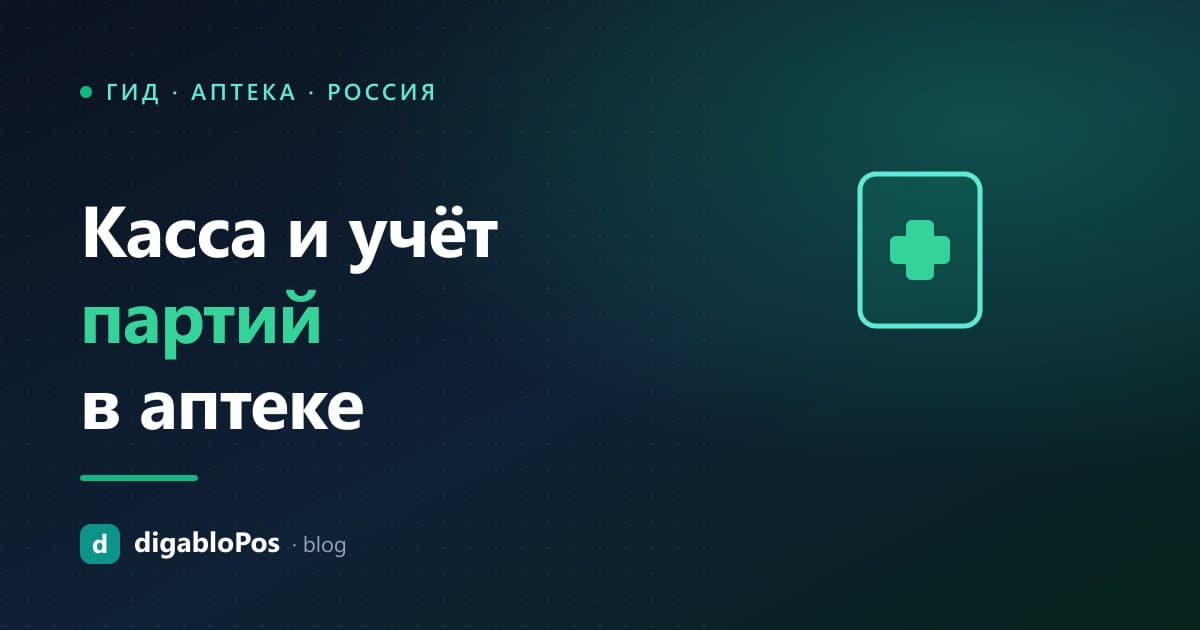 Иллюстрация: касса и учёт партий в аптеке