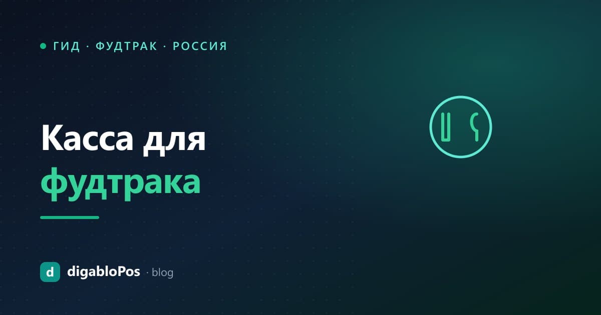 Иллюстрация: касса для фудтрака