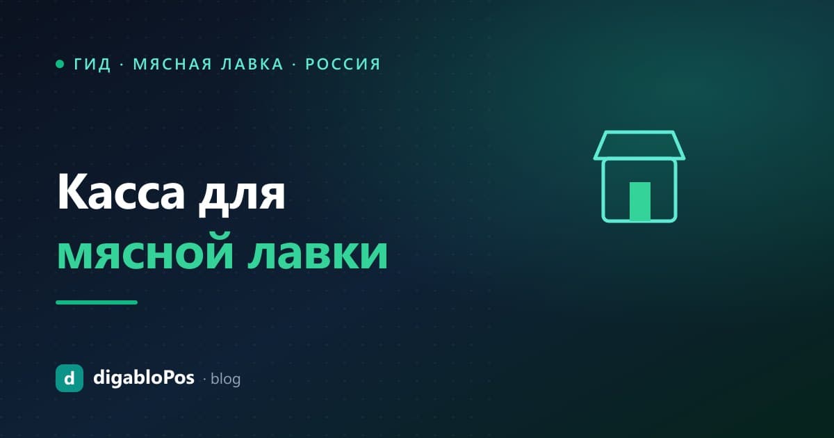 Иллюстрация: касса для мясной лавки