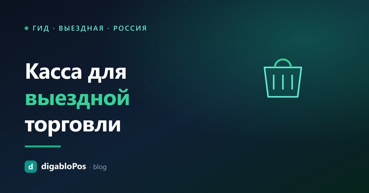 Иллюстрация: касса для выездной торговли