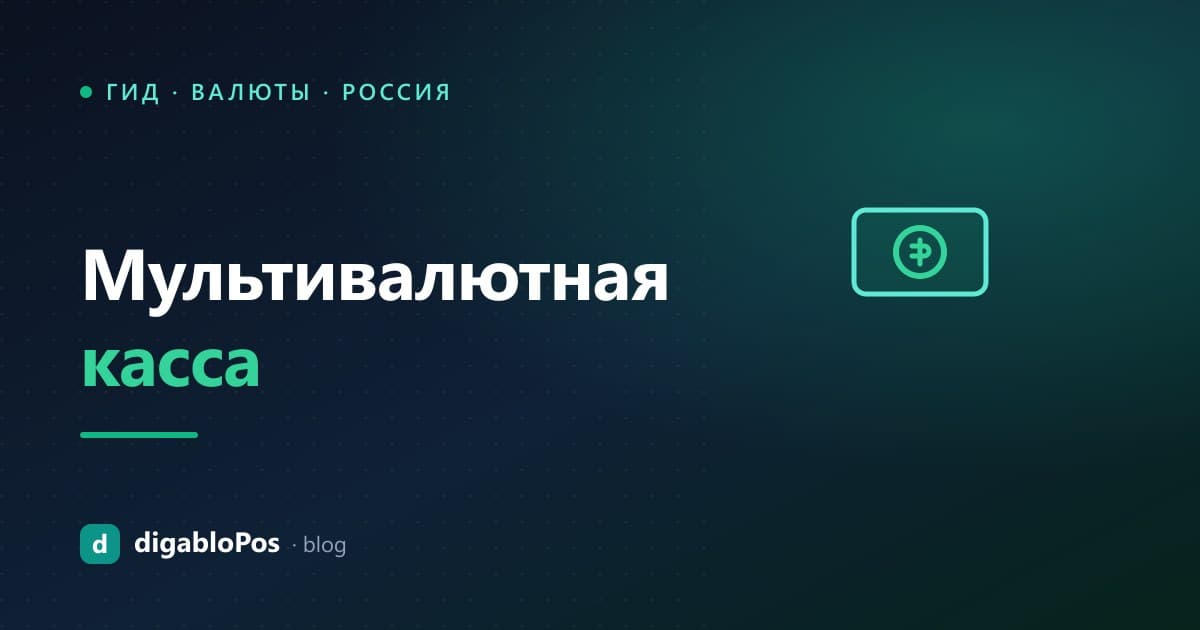 Иллюстрация: мультивалютная касса