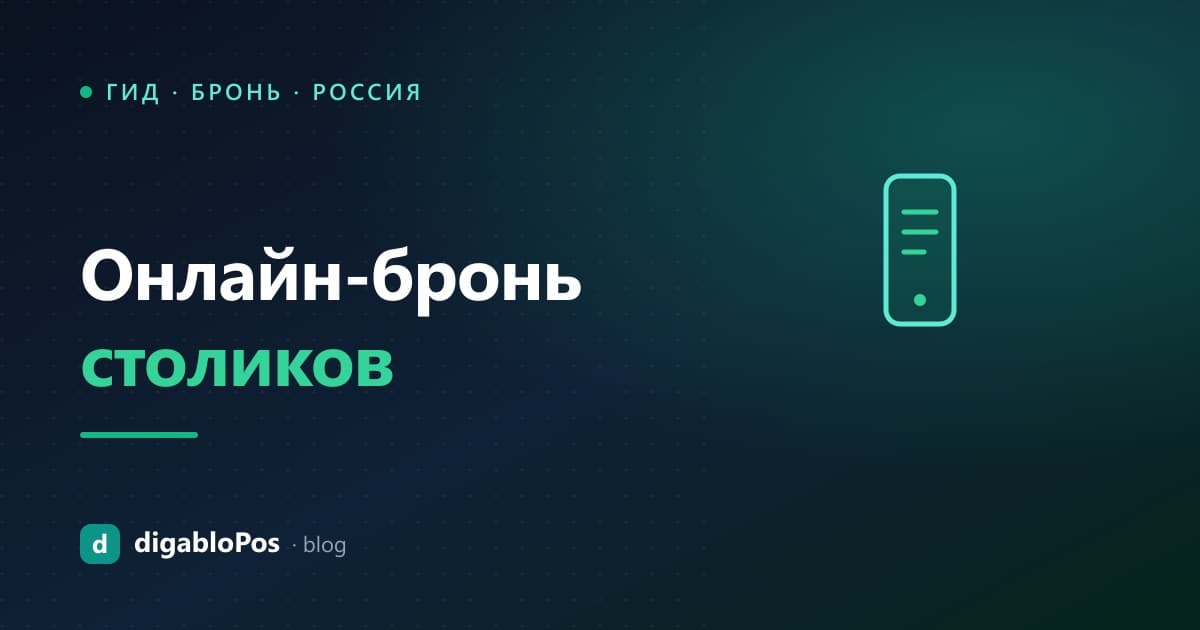 Иллюстрация: онлайн-бронирование столиков