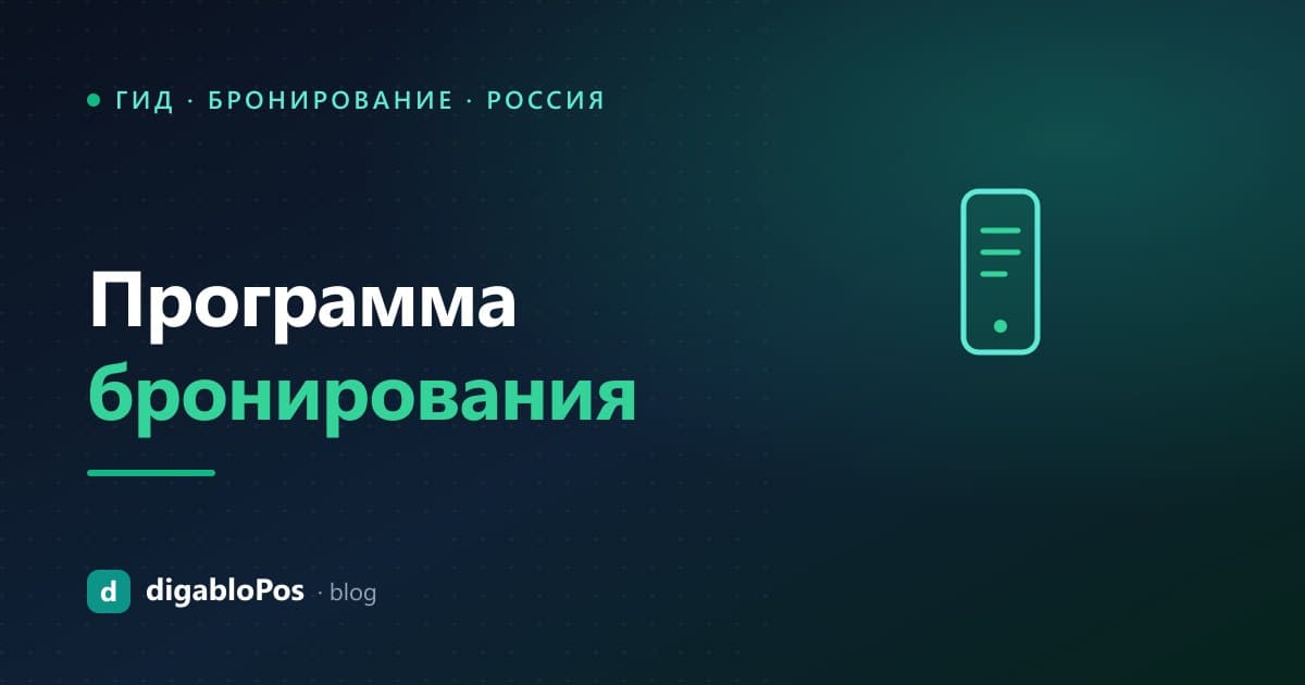 Иллюстрация: программа бронирования для ресторана