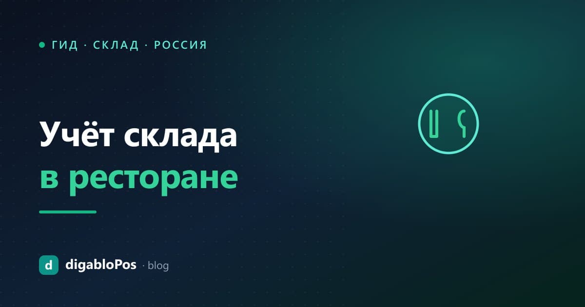 Иллюстрация: учёт склада в ресторане
