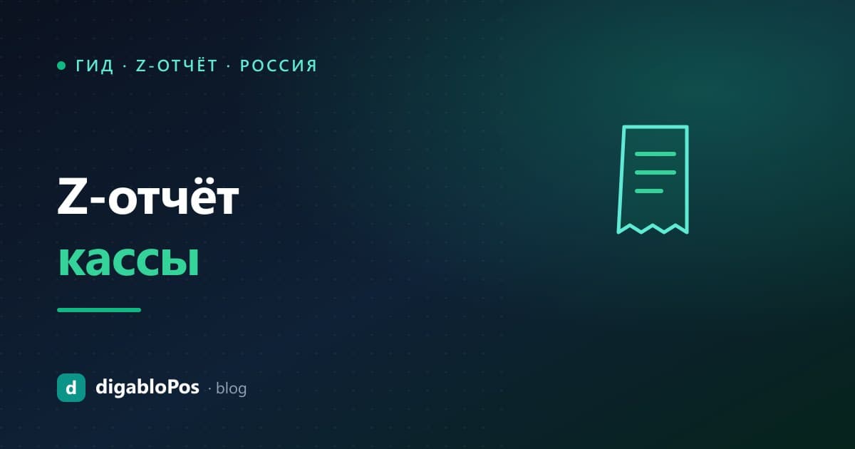 Иллюстрация: Z-отчёт кассы (закрытие смены)